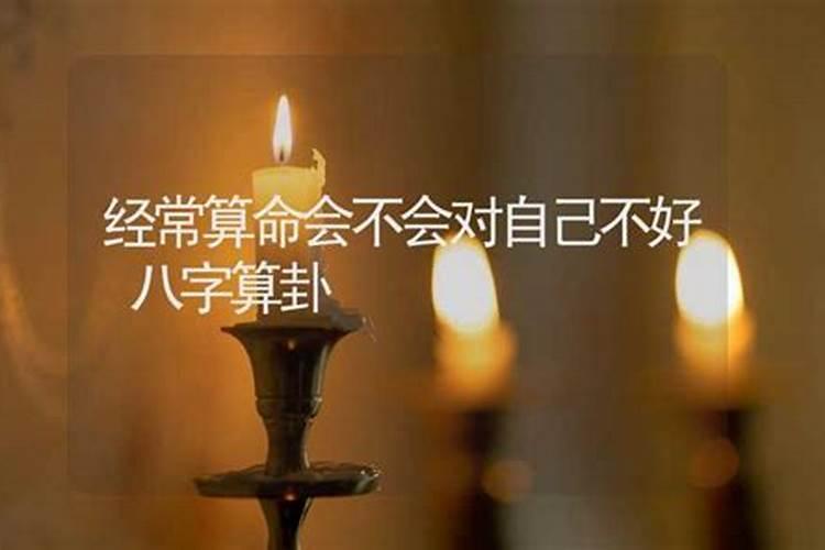 算命越算越差,算命算多了会运气变差吗
