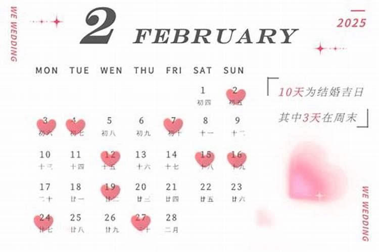 2025年5月份订婚吉日