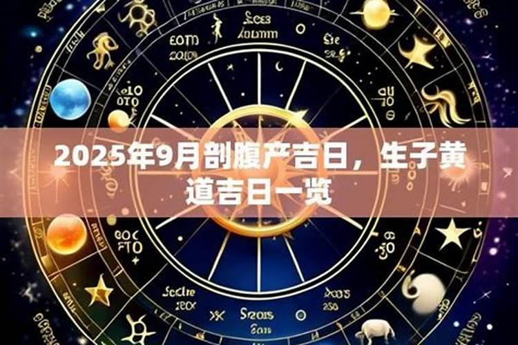 2025年农历2月剖腹产吉日
