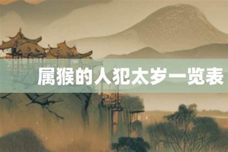 刑太岁破太岁怎么化解25年猴