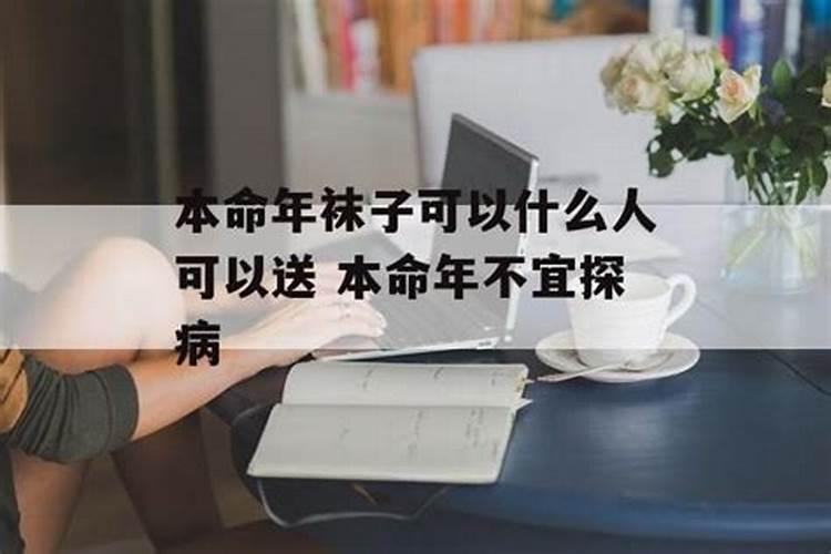 本命年可以去医院看病人吗 要注意什么？