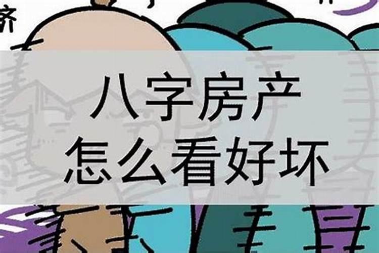 八字看买房的5个信息 不同的八字解锁不同的信息