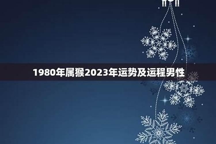 1980年属猴男2025年运势及运程