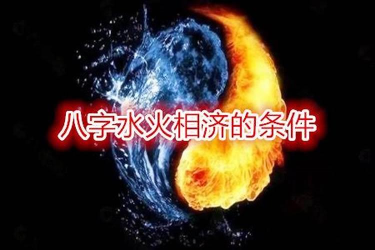 水火夫妻能一起到老吗水火不容