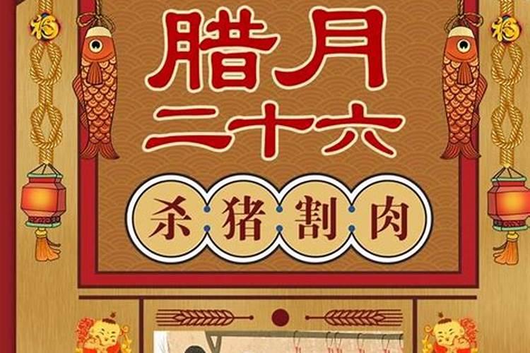 腊月二十六的习俗
