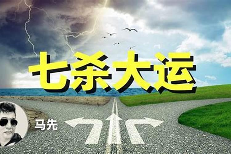 大运走七杀是什么运七杀是什么