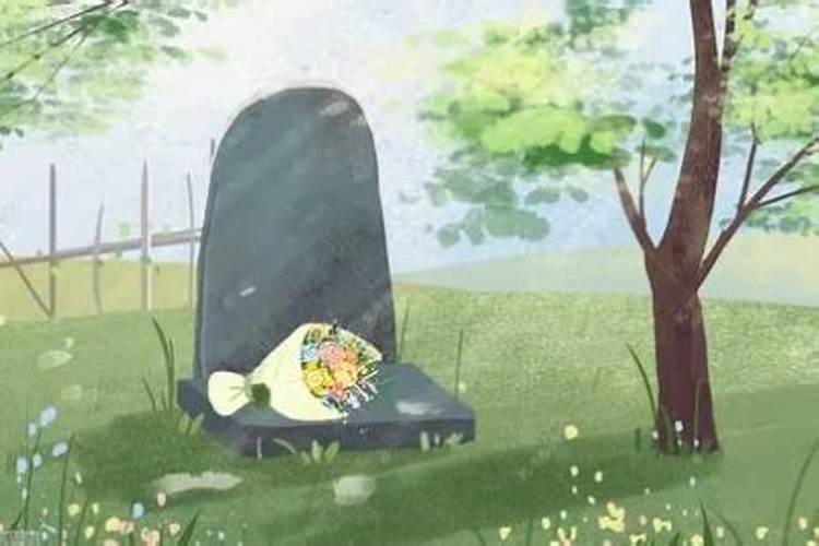 今年清明节前一天能上坟吗