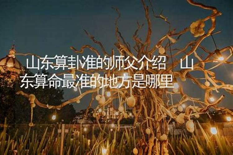 山东算婚姻最准的师傅是谁？