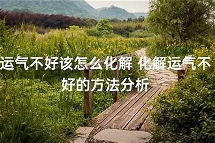感觉运气不好怎么调整 如下五个方法可以调整运气