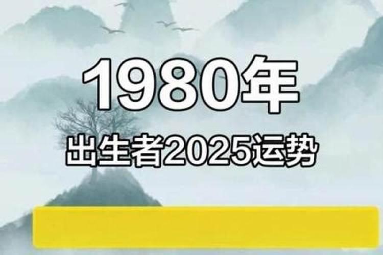 1968年属猴人2025年运势及运程