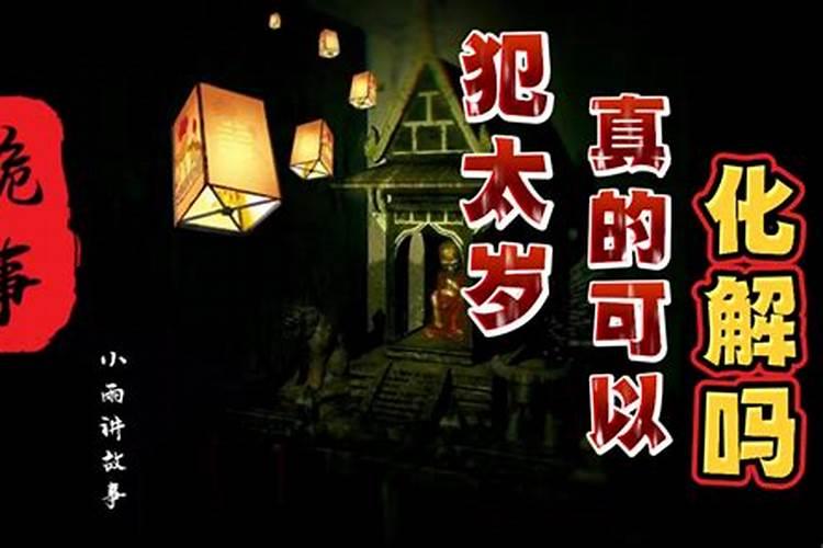化解太岁哪里最灵,用什么方式？