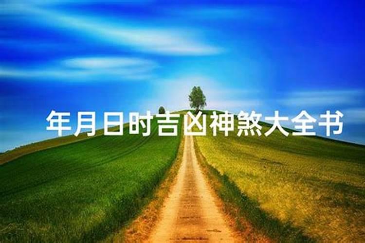 择吉日的正确方法