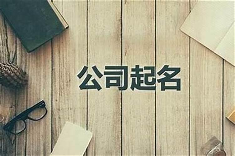 怎么给公司取名字才不会重名