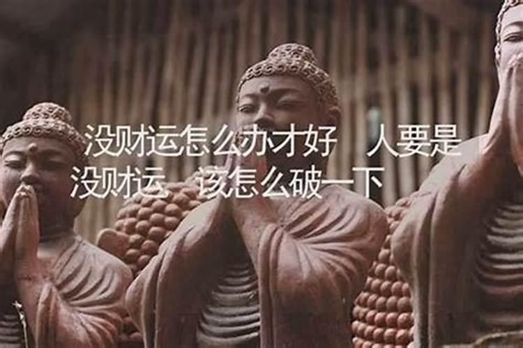 八字无财星怎么办？