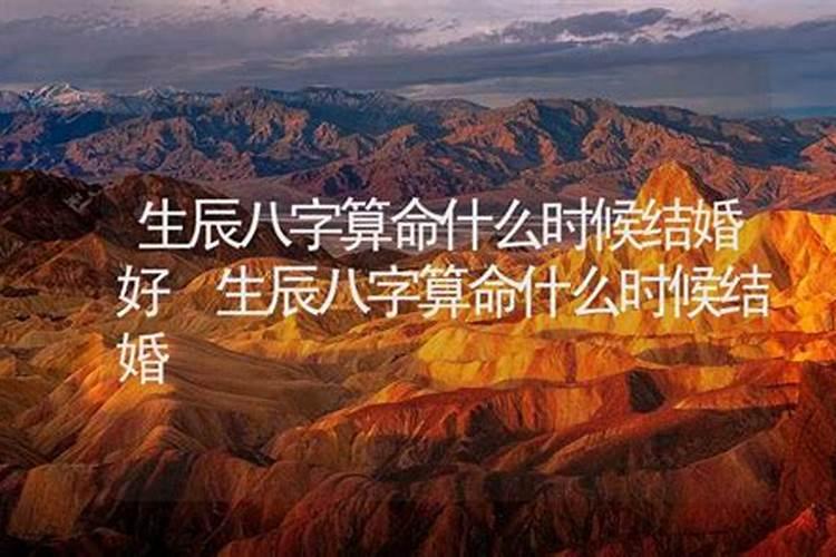根据生辰八字算结婚日子八字测算结婚黄道吉日