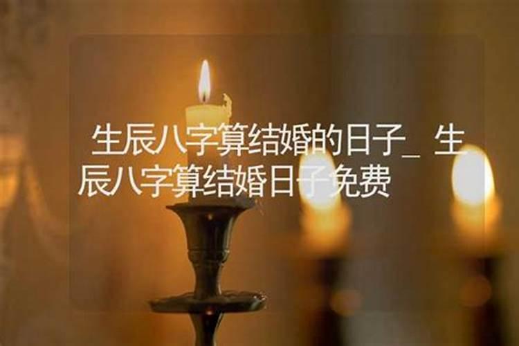 两个人的生辰八字算结婚日期,生辰八字算结婚日期怎么算