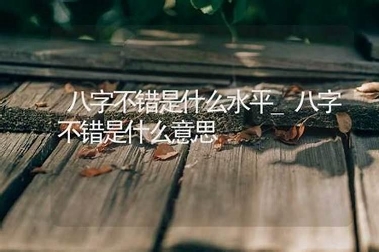 八字好的是不是命就很好