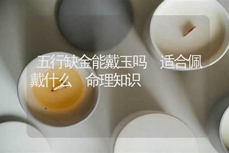 五行缺金戴什么手串招财？