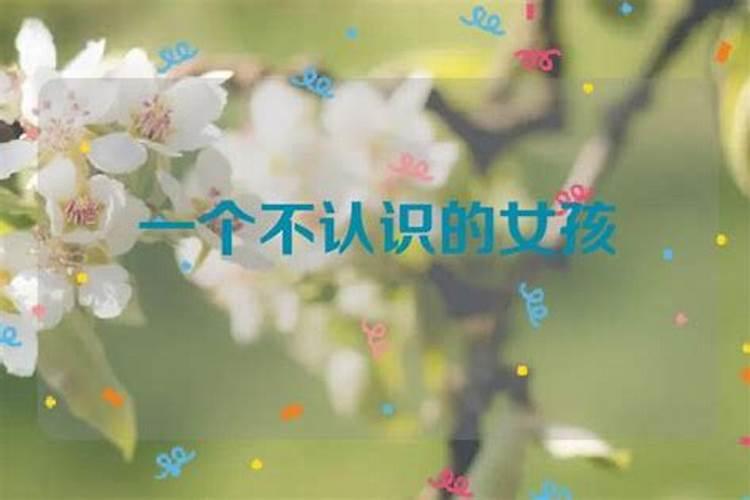 梦见不认识的女生是什么意思？