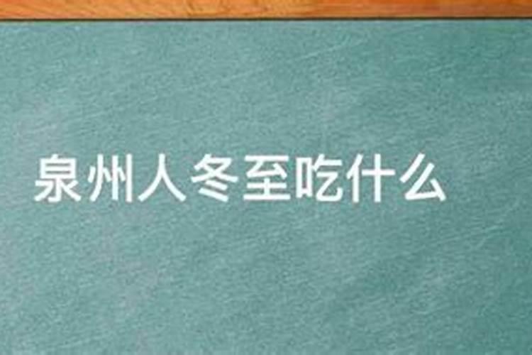 泉州冬至习俗
