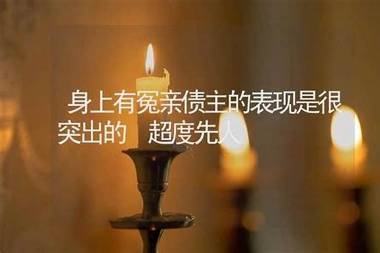 冤亲债主,要根据你的生辰八字算的,这个属于前世欠的债!欠多少就要还...