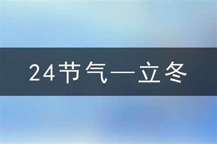 2024年立冬是冬至吗 立冬和冬至的区别