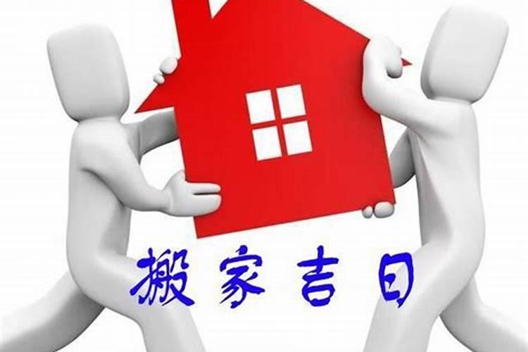 搬家吉日怎么选搬家择日的正确方法