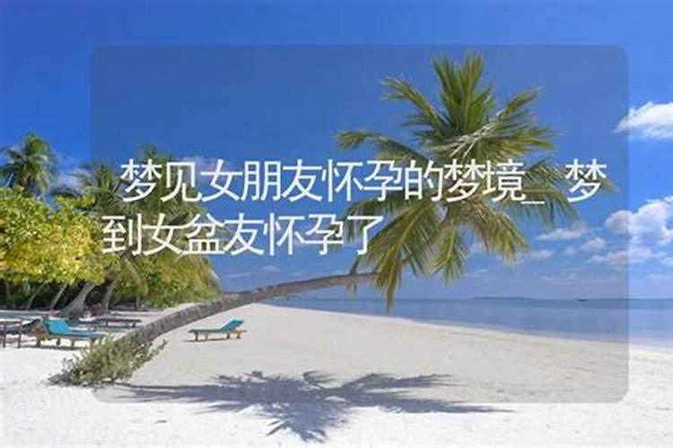 梦见梦前女友怀孕小孩是自己的