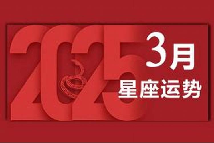 苏珊米勒每日运势3月19日12星座运势
