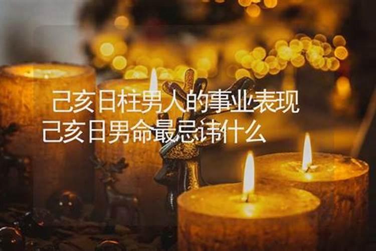 日柱己亥女命 一次婚姻人生顺畅？