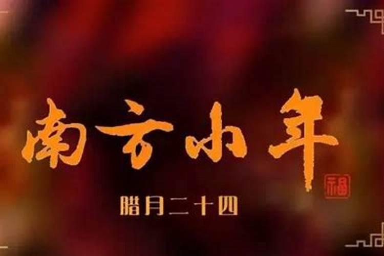 日历上小年南是什么意思
