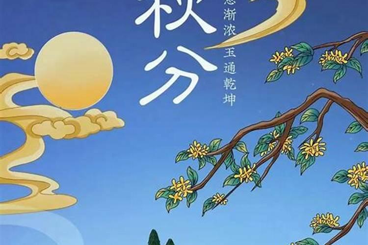 秋分有哪些节气习俗？