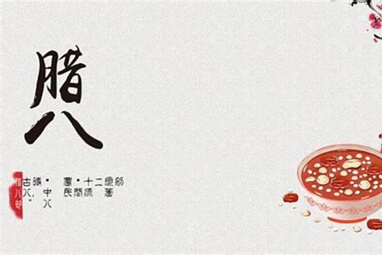 腊八节指的是哪天