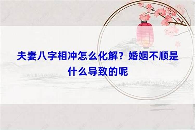 夫妻八字相冲怎么化解,八字相冲相害相刑相克