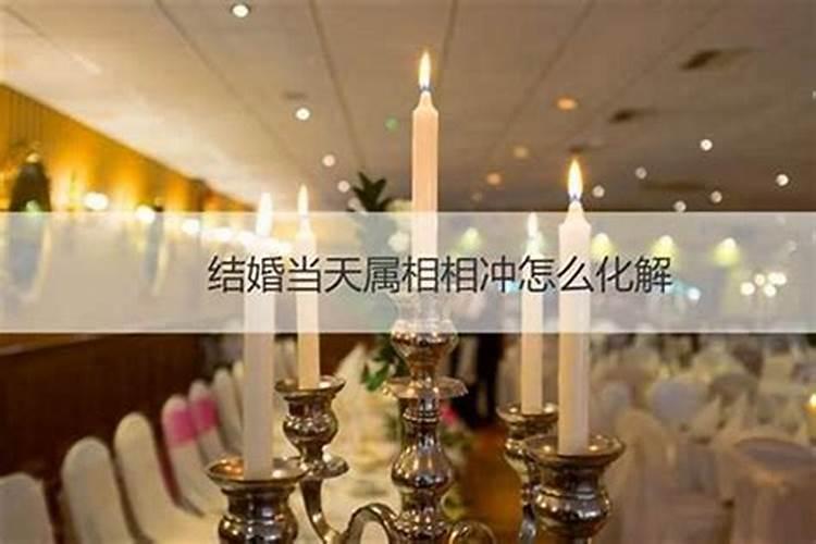 八字相冲可以结婚吗夫妻八字相冲如何化解？