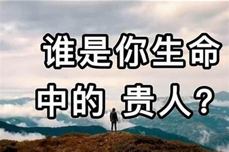 天乙贵人缺失:如何寻找助力