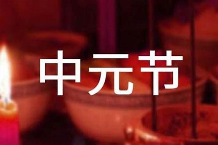 中元节祭祀有什么讲究