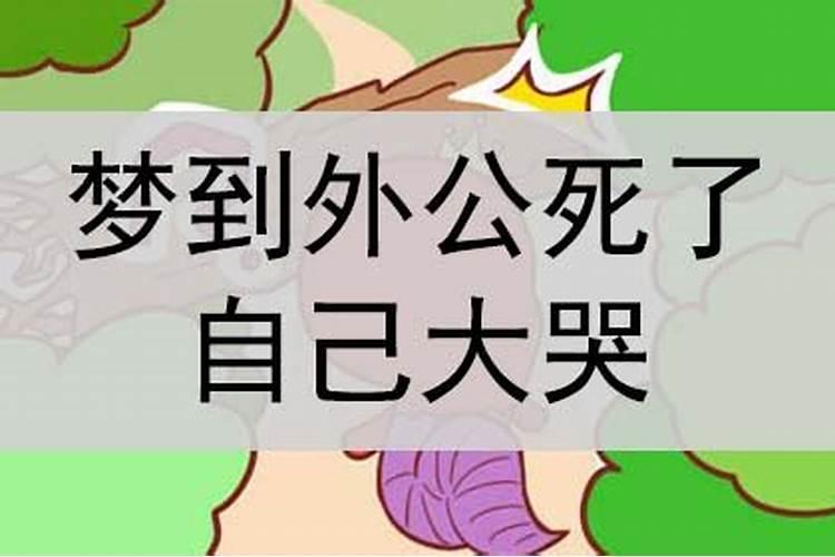 梦到外公去世是什么意思