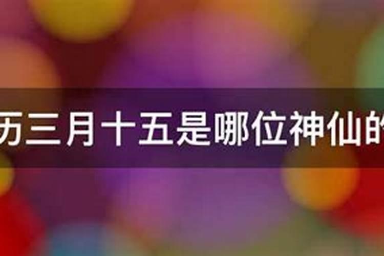 阴历三月十五是泰山老奶奶的生日吗