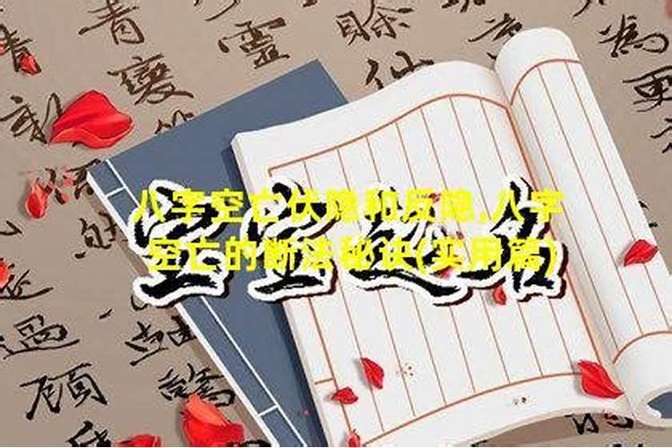 八字空亡如何运用？