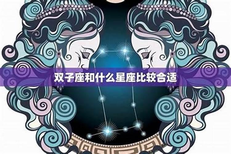 双子座和什么星座最配啊？