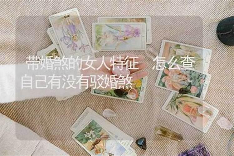 破解婚姻煞方法 犯婚煞会有哪些表现？