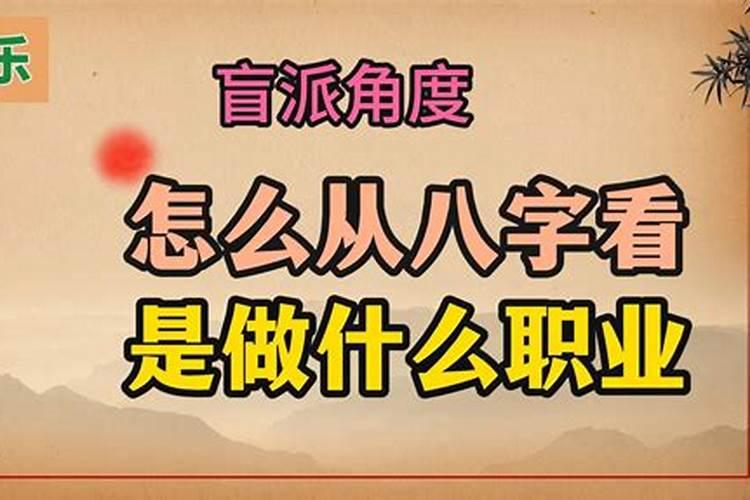 八字看职业取象诀窍,盲派八字断职业口诀