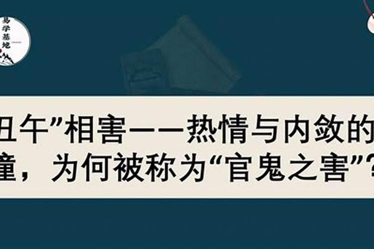 丑午相害是什么意思？
