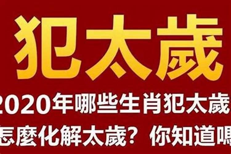 怎样化太岁