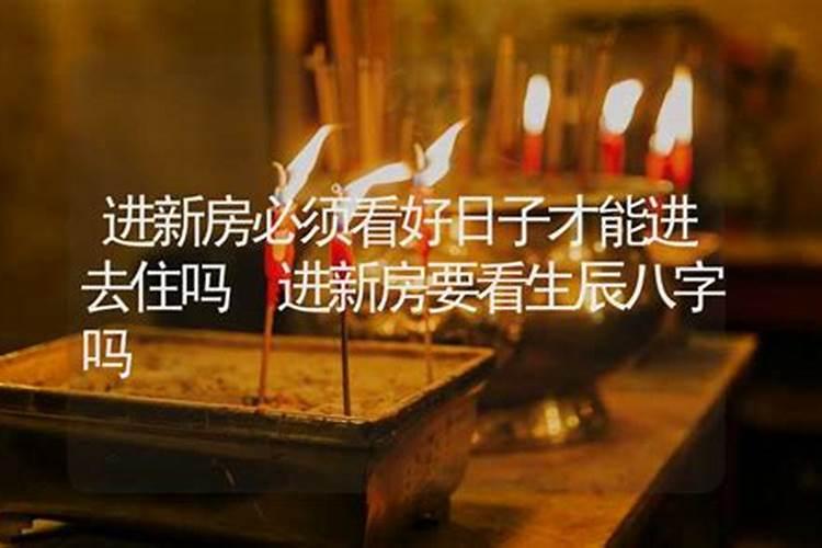 入宅看日子看谁的生辰八字入宅择日都要看哪些