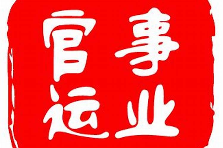 事业运气不好怎么转运 转运的几个方法