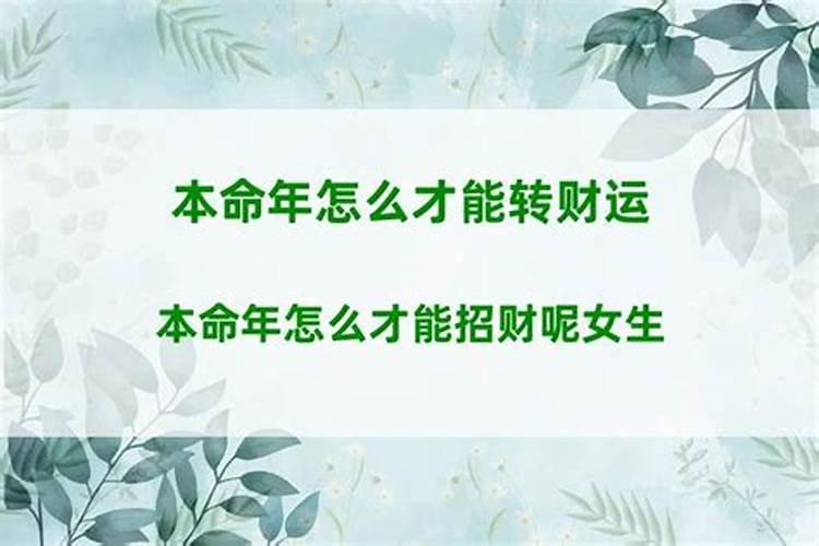 本命年总是破财不聚财如何化解