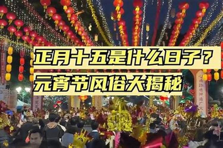 正月十五有什么风俗和禁忌