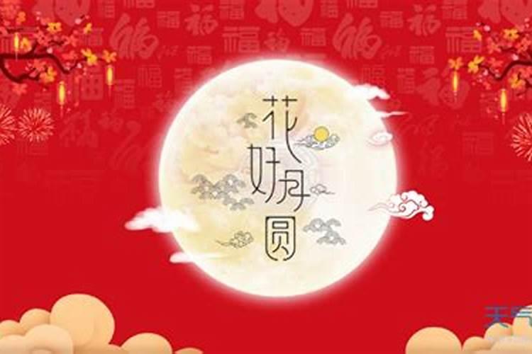 八月十五是几月几日